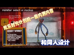 （Project：Playtime）欢乐时光项目，官方内测内容与玩家设计创意。