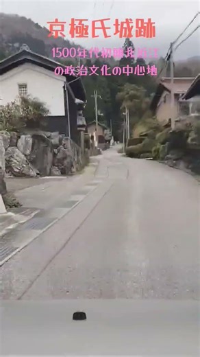 懐旧、舟木一夫さん「あの頃」。京極氏城跡に来ました、京極氏は1337年に守護職に任ぜられてからずっとこの地域の政治文化の中心、だがNHK大河ドラマ豊臣兄弟に出てくる浅井氏に放逐されこの地に落ちぶれた