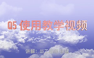 Q5使用