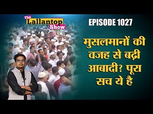 Muslim population की वजह से आबादी बढ़ने की सच्चाई क्या है? Population Controll Bill की ज़रूरत है?