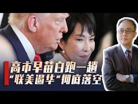 高市早苗访美献殷勤，特朗普一句话让她破防，中国淡定掌握大局