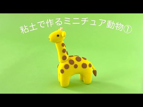 【粘土】粘土で作るミニチュア動物①〈きりんの作り方〉