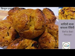 हलवाई जैसे शादियों वाला बाफला बनाने का पारम्परिक तरीका, Bafla Bati Recipe, बाफला बाटी,By Super Rasoi