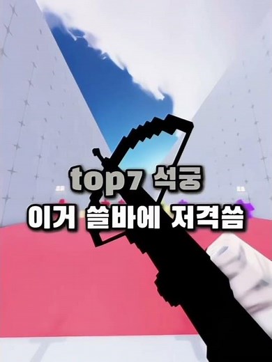쳇 gpt가 뽑은 라이벌 가장 좋은 무기 순위 top8#쳇gpt#라이벌#로블록스#게임