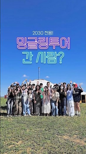 2030 여행러 전부 주목👀 밍글링 시크릿 파티 후기 영상 대공개 🥳