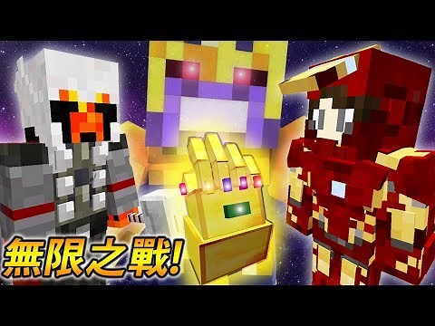 【Minecraft】無限之戰!? 薩諾斯大戰復仇者|| 無限手套模組! #24