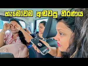 තීරණාත්කම දවසක වැගිරුන කඳුළු - VLOG 362
