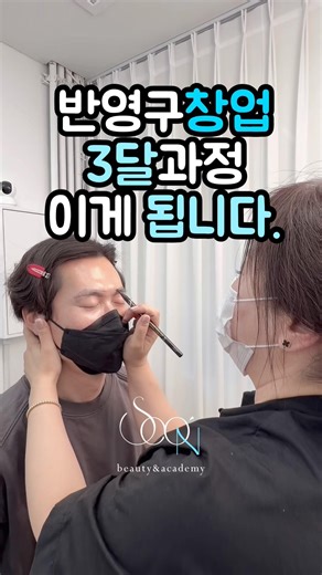 반영구창업 3달과정 이게 됩니다❗ #헤어스트록수강 #자연스러운눈썹문신 #반영구수강 #반영구학원 #반영구창업실패