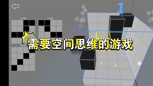 需要空间思维的游戏