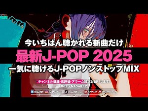【最新J-POP 2025】今いちばん聴かれてる曲だけノンストップDJ MIX｜新曲＆バイラルヒット特集