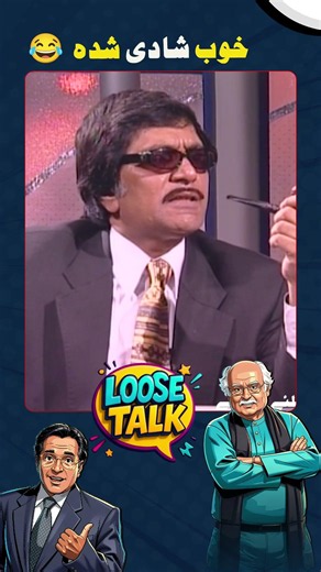 Khoob Shaadi Shuda! 😆 #loosetalk #moinakhtar #shorts