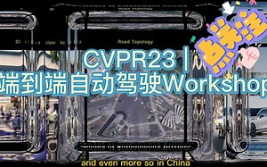 CVPR23 | 端到端自动驾驶Workshop