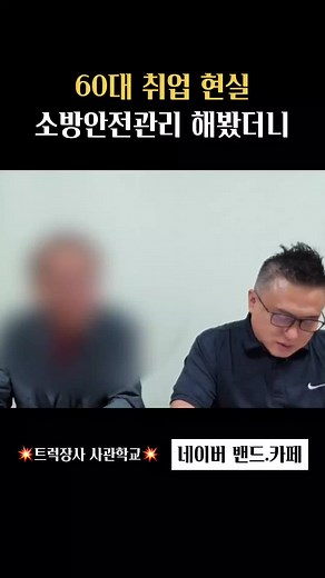 60대 소방안전시 시설관리 취업현실