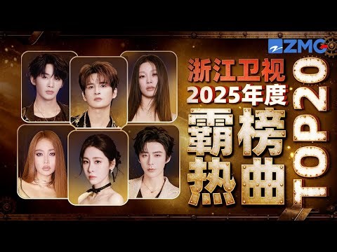 浙江卫视2025年度霸榜热曲TOP15！张远姚晓棠心碎对唱成天赐最快破3000万舞台！刘宇宁王赫野爆改强势出圈 其中有你循环无数遍的那首吗？#张碧晨 #alin 主题特辑 20250212