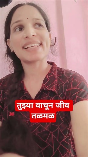 तुझ्या वाचून जीव तळमळ#दादा कोंडके🩷🙏🏼👍🏼♥️#subscribe #video #song #