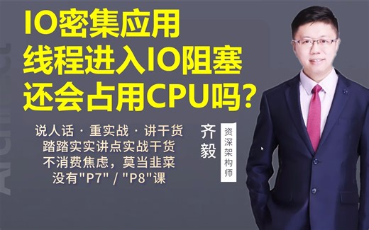 【IT老齐277】IO密集应用，线程进入IO阻塞，还会占用CPU吗？