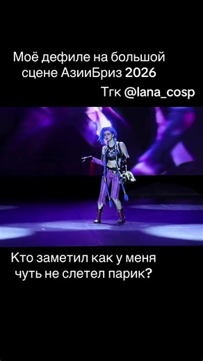 Тгк lana_cosp #Азиябриз #Екатеринбург #косплей #аркейн #cosplay