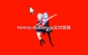 小学生教你用html+js实现了image和div跟随