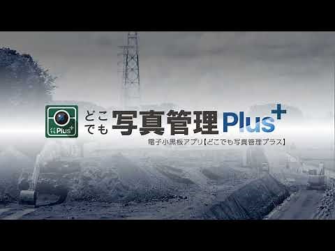 工事写真の小黒板電子化をサポート「どこでも写真管理Plus」