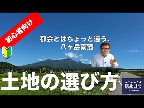 都会とはちょっと違う、八ヶ岳南麓 土地の選び方