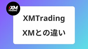 【2025年】XMとXMTradingの違いをわかりやすく解説｜XMGlobalとは何？ | XM攻略所