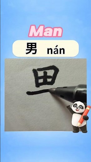 How to Write Chinese Character 男 (nán) | Man | Hanzi #chinesecharacters #learnchinese