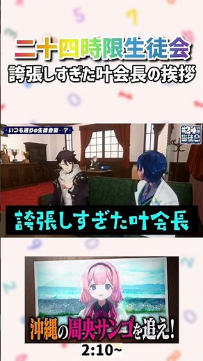 誇張しすぎた叶会長の挨拶【叶 樋口楓 三枝明那 仙河緑 レオス・ヴィンセント/七次元生徒会】
