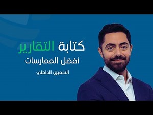طريقة تجعل تقريرك أكثر فاعلية وتأثير | فن كتابة التقارير