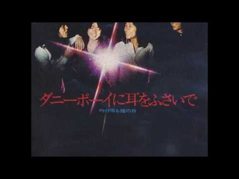 ダニーボーイに耳をふさいで