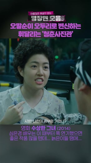 영화 "수상한 그녀(2014)" #수상한그녀 #심은경 #movie 지금 시대에 다시 한번 돌아봐야 할 시니어들의 영화랄까...