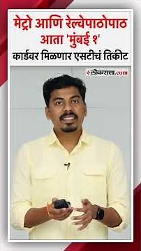 Mumbai 1 card।मेट्रो आणि रेल्वेपाठोपाठ आता 'मुंबई १' कार्डवर मिळणार एसटीचं तिकीट