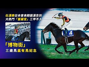 杜滿樂日本客串期圓滿告別！三歲馬「博物街」贏有馬紀念｜過百倍巨冷跑第二｜大熱門「蕾麗宮」三甲不入｜#賽馬物語