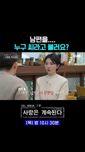 Is It Better for Couples to Use Honorifics or Not? | #SoloForLove #Shorts EP.172