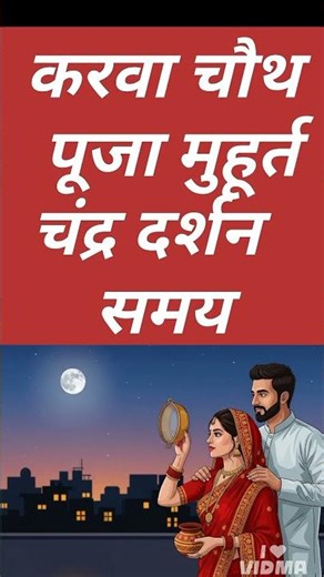 karva chauth vrat samay | karwa chauth ka muhurt | karwa chauth puja chandr smaya | #karwachauth