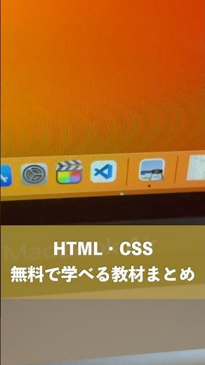【プログラミング初心者】HTML・CSSが無料で学べる教材まとめ #shorts
