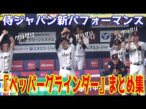 【現地映像/侍新パフォ】大谷翔平・ヌートバー筆頭に! 侍ジャパン新パフォーマンス『ペッパーグラインダー』まとめ集【侍ジャパン強化試合】ペッパーミル