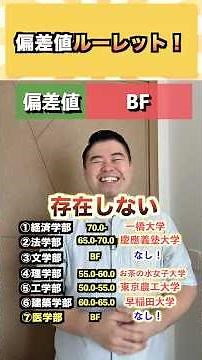 偏差値ルーレット！ #コバショー #大学受験 #shorts #偏差値 ＃一橋大学