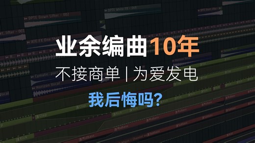 我花了10年时间，不接一份商单搞音乐