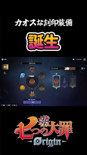 カオスな刻印装備誕生した！『七つの大罪：Origin』#ナナオリ #七つの大罪オリジン