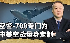 空警700不只是一种简单的预警机，而是专门中美空战量身定制