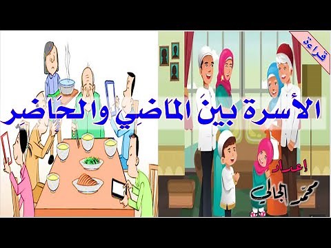 الأسرة بين الماضي والحاضر