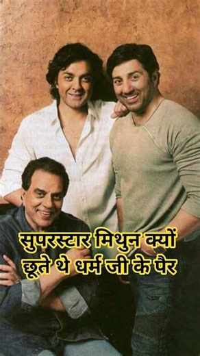 Why did superstar Mithun touch Dharmendra ji's feet #bollywoodactor #sorts #Dharmendar #