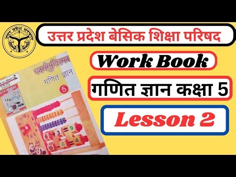 गणित ज्ञान कक्षा 5 कार्य पुस्तिका Lesson 2/ Knowledge of Mathematics Class 5 Workbook