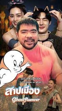 หนังหมีรีวิว : สาปเมือง (2026) Ghostfluencer