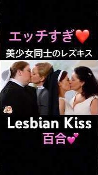 【Kiss】美少女同士のレズキス / Lesbian Kiss【百合】| japanese lesbian | japanese lesbian kiss | japanese lesbian