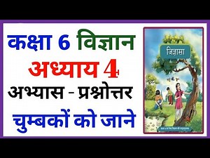 कक्षा 6 विज्ञान पाठ 4 | चुम्बकों को जाने | new book | जिज्ञासा | प्रश्न उत्तर | ncert, RBSE