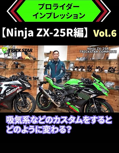 ZX-25Rに吸気系パーツカスタムをすると？ #ZX25R #Kawasaki #バイクカスタム #TRICKSTAR #IKAZUCHI