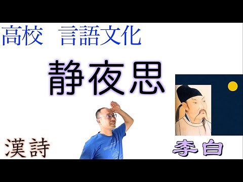 静夜思【言語文化】教科書の【漢詩】解説〈李白〉