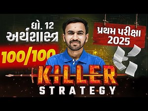 How to Score 100/100 in Std 12 ECO🤔|Topper Strategy | પ્રથમ પરીક્ષા માટે Must-See Video