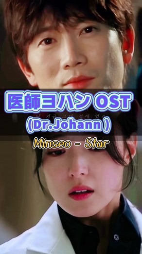 医師ヨハンの韓国ドラマOSTを楽しむ方法